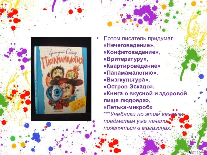 Потом писатель придумал «Нечеговедение», «Конфетоведение», «Вритературу», «Квартироведение» «Папамамалогию», «Визгкультура», «Остров