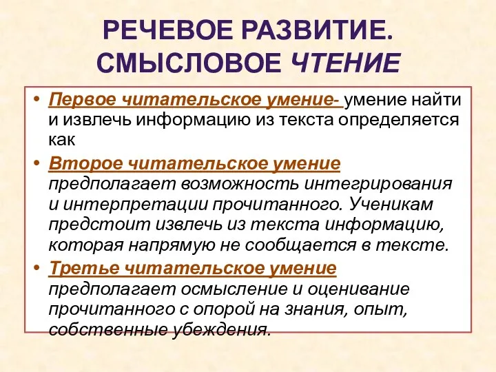 Речевое развитие. смысловое чтение Первое читательское умение- умение найти и извлечь информацию из