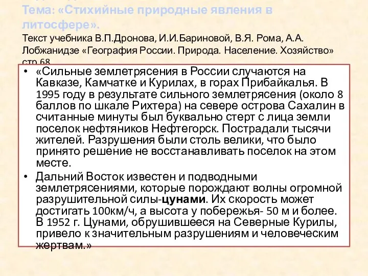 Задача для 8 класса. Тема: «Стихийные природные явления в литосфере». Текст учебника В.П.Дронова,