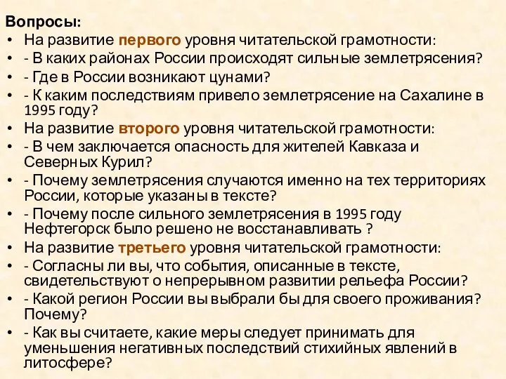 Вопросы: На развитие первого уровня читательской грамотности: - В каких районах России происходят