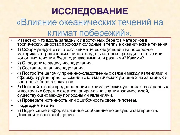 Исследование «Влияние океанических течений на климат побережий». Известно, что вдоль западных и восточных