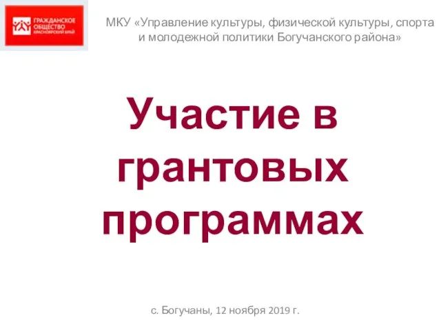 Участие в грантовых программах МКУ «Управление культуры, физической культуры, спорта