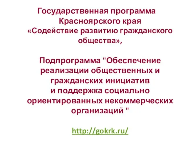 Государственная программа Красноярского края «Содействие развитию гражданского общества», Подпрограмма "Обеспечение