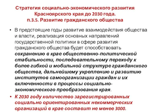 В предстоящие годы развитие взаимодействия общества и власти, реализация основных