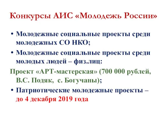 Конкурсы АИС «Молодежь России» Молодежные социальные проекты среди молодежных СО