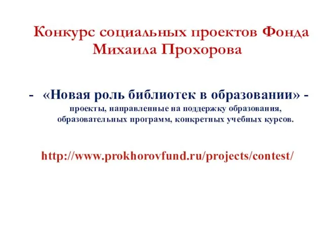 Конкурс социальных проектов Фонда Михаила Прохорова «Новая роль библиотек в