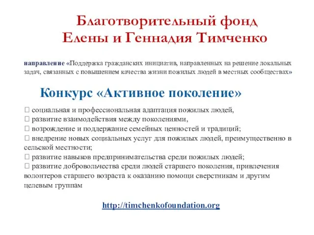 Благотворительный фонд Елены и Геннадия Тимченко направление «Поддержка гражданских инициатив,