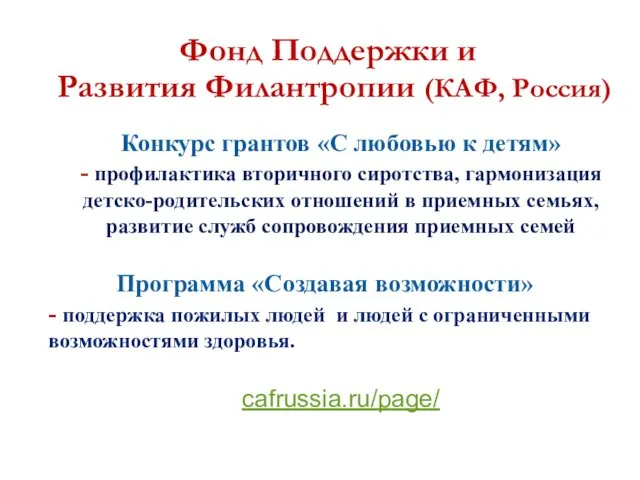 Фонд Поддержки и Развития Филантропии (КАФ, Россия) Конкурс грантов «С