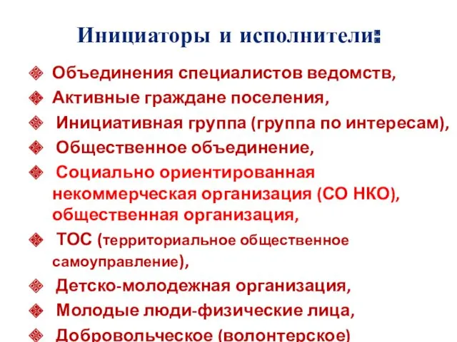 Инициаторы и исполнители: Объединения специалистов ведомств, Активные граждане поселения, Инициативная