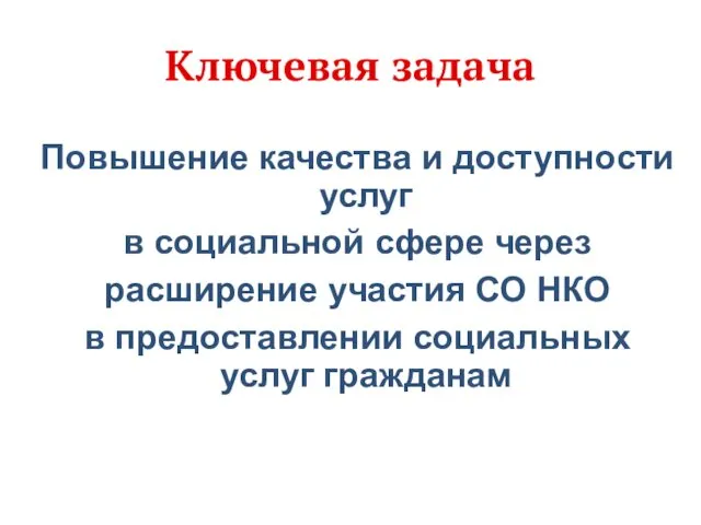 Ключевая задача Повышение качества и доступности услуг в социальной сфере