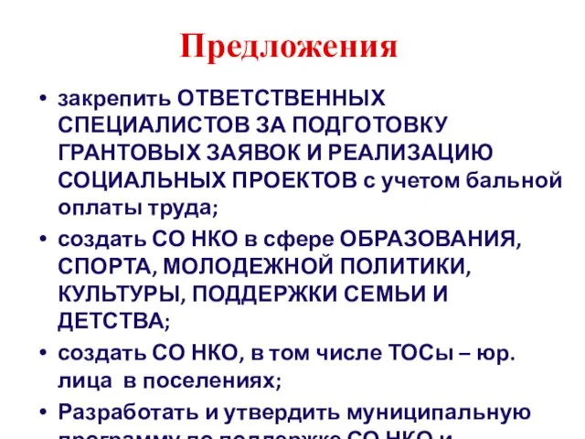 Предложения закрепить ОТВЕТСТВЕННЫХ СПЕЦИАЛИСТОВ ЗА ПОДГОТОВКУ ГРАНТОВЫХ ЗАЯВОК И РЕАЛИЗАЦИЮ