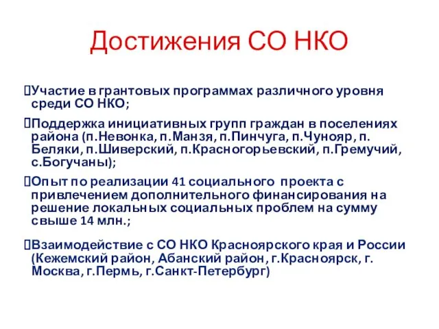 Участие в грантовых программах различного уровня среди СО НКО; Поддержка