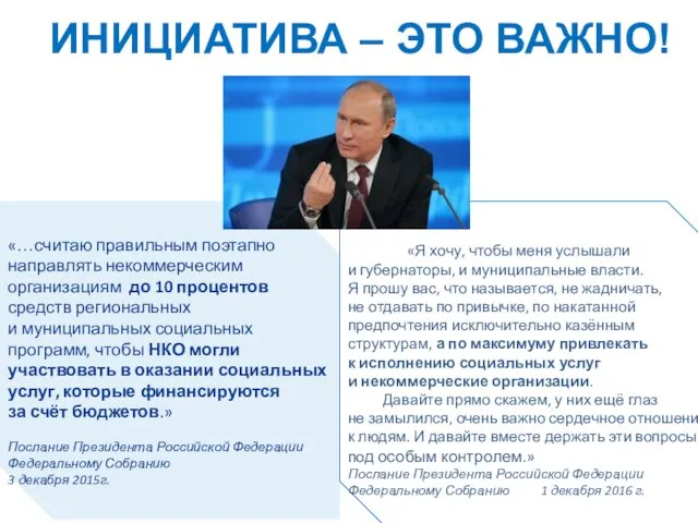 «…считаю правильным поэтапно направлять некоммерческим организациям до 10 процентов средств