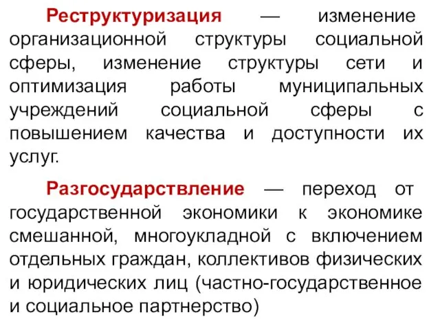 Реструктуризация — изменение организационной структуры социальной сферы, изменение структуры сети