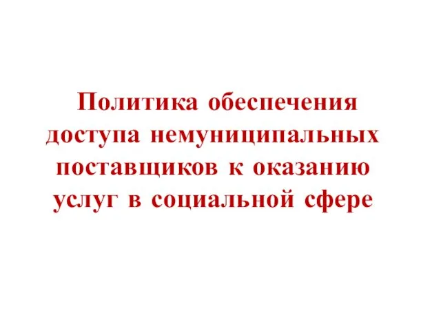 Политика обеспечения доступа немуниципальных поставщиков к оказанию услуг в социальной сфере