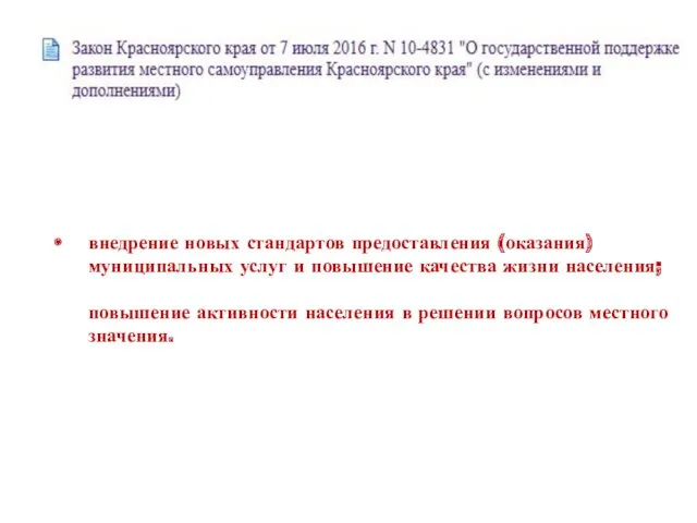 внедрение новых стандартов предоставления (оказания) муниципальных услуг и повышение качества