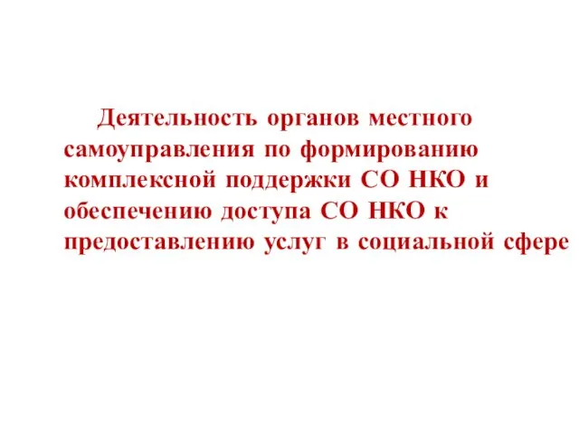 Деятельность органов местного самоуправления по формированию комплексной поддержки СО НКО