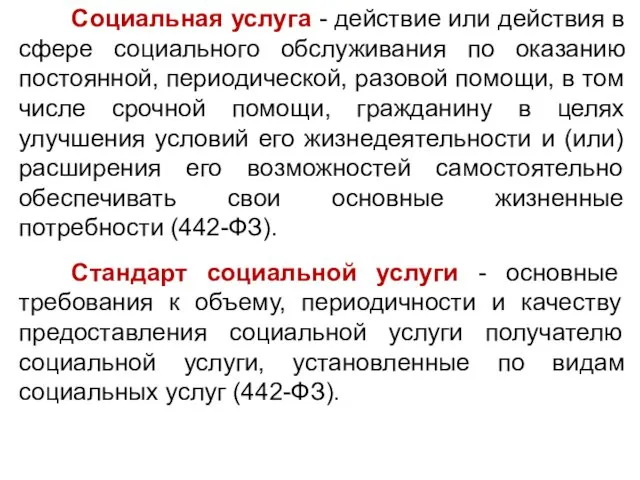 Социальная услуга - действие или действия в сфере социального обслуживания