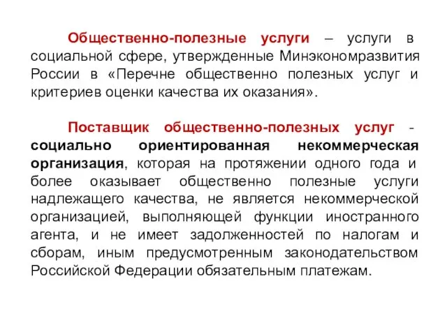 Общественно-полезные услуги – услуги в социальной сфере, утвержденные Минэкономразвития России