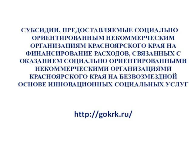 СУБСИДИИ, ПРЕДОСТАВЛЯЕМЫЕ СОЦИАЛЬНО ОРИЕНТИРОВАННЫМ НЕКОММЕРЧЕСКИМ ОРГАНИЗАЦИЯМ КРАСНОЯРСКОГО КРАЯ НА ФИНАНСИРОВАНИЕ