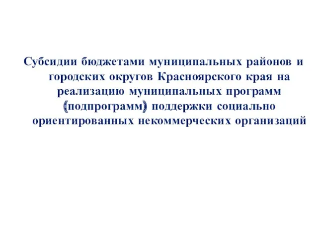 Субсидии бюджетами муниципальных районов и городских округов Красноярского края на