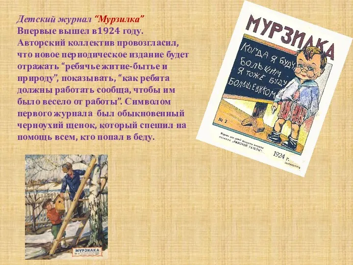 Детский журнал “Мурзилка” Впервые вышел в1924 году. Авторский коллектив провозгласил,