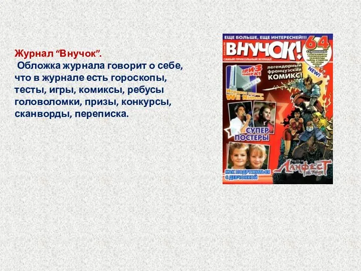 Журнал “Внучок”. Обложка журнала говорит о себе, что в журнале