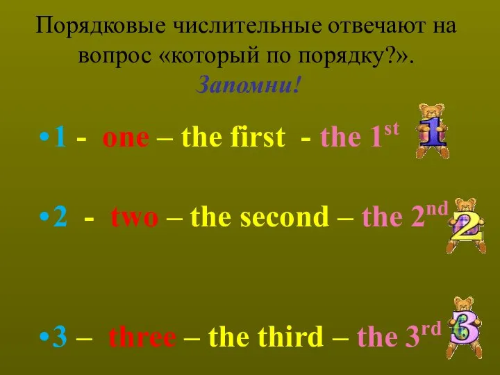 Порядковые числительные отвечают на вопрос «который по порядку?». Запомни! 1