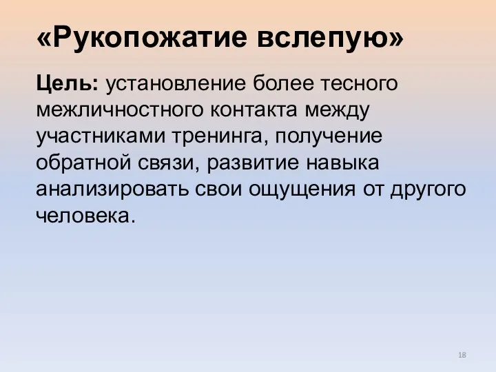 «Рукопожатие вслепую» Цель: установление более тесного межличностного контакта между участниками