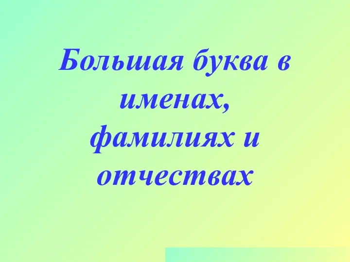 Большая буква в именах, фамилиях и отчествах