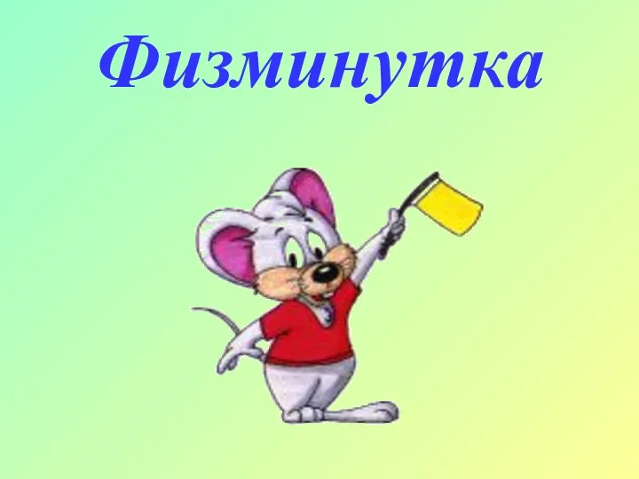 Физминутка