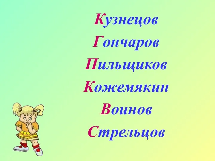 Кузнецов Гончаров Пильщиков Кожемякин Воинов Стрельцов