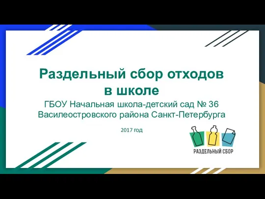 Раздельный сбор отходов в школе ГБОУ Начальная школа-детский сад № 36