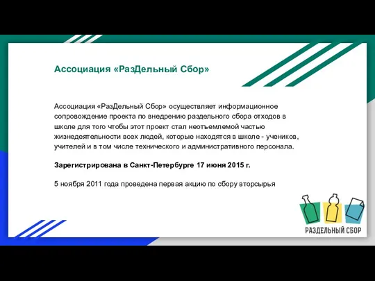 Ассоциация «РазДельный Сбор» осуществляет информационное сопровождение проекта по внедрению раздельного