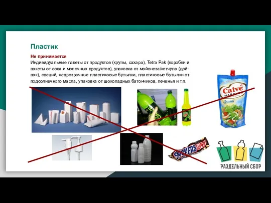 Не принимается Индивидуальные пакеты от продуктов (крупы, сахара), Tetra Pak