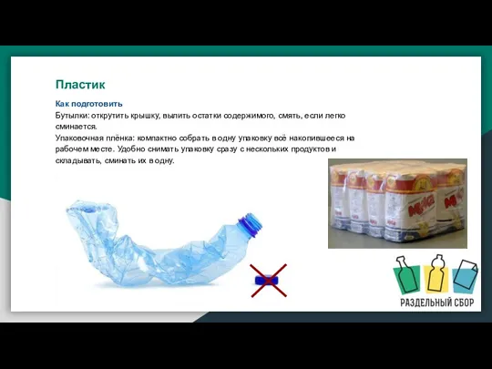 Как подготовить Бутылки: открутить крышку, вылить остатки содержимого, смять, если