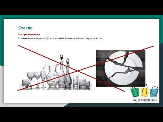 Не принимается Стеклянная и иная посуда (стаканы, бокалы, чашки, тарелки и т.п.) Стекло