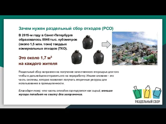 В 2015-м году в Санкт-Петербурге образовалось 8846 тыс. кубометров (около