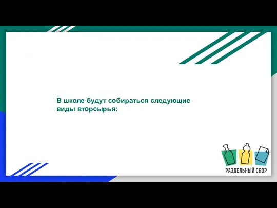 В школе будут собираться следующие виды вторсырья: