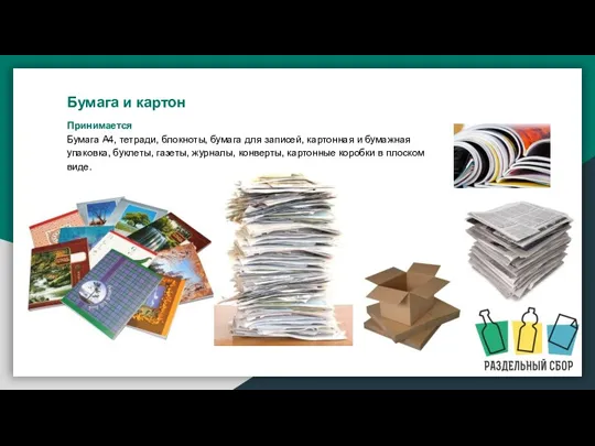 Принимается Бумага А4, тетради, блокноты, бумага для записей, картонная и