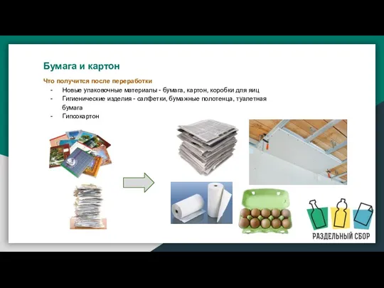 Что получится после переработки Новые упаковочные материалы - бумага, картон,