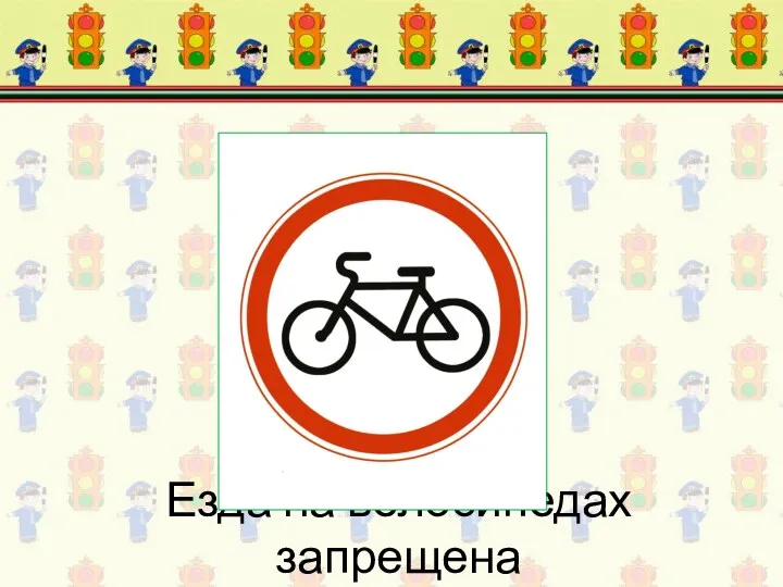 Езда на велосипедах запрещена