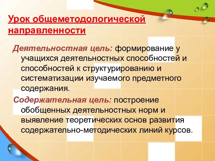 Урок общеметодологической направленности Деятельностная цель: формирование у учащихся деятельностных способностей