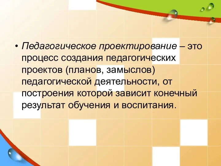 Педагогическое проектирование – это процесс создания педагогических проектов (планов, замыслов)