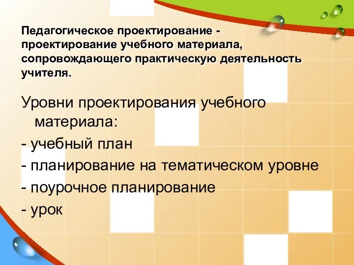 Педагогическое проектирование - проектирование учебного материала, сопровождающего практическую деятельность учителя.