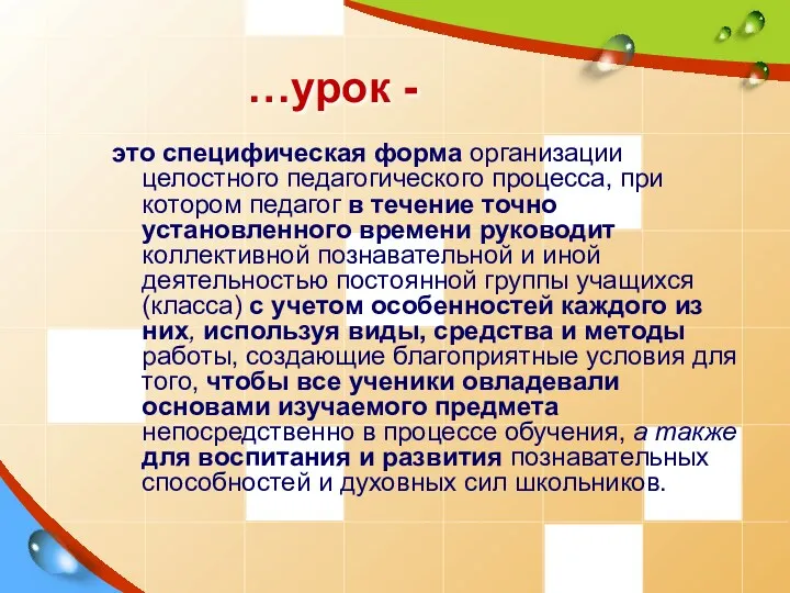 …урок - это специфическая форма организации целостного педагогического процесса, при