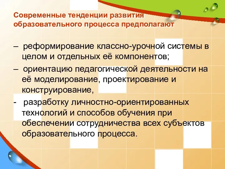 Современные тенденции развития образовательного процесса предполагают – реформирование классно-урочной системы