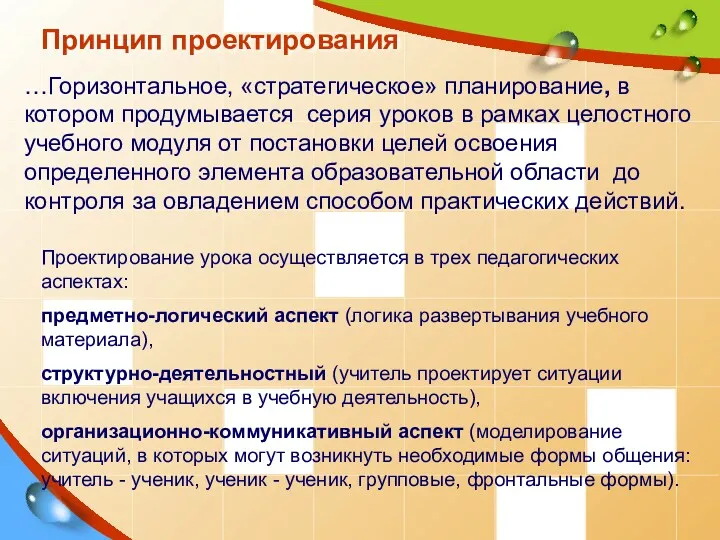 Принцип проектирования …Горизонтальное, «стратегическое» планирование, в котором продумывается серия уроков