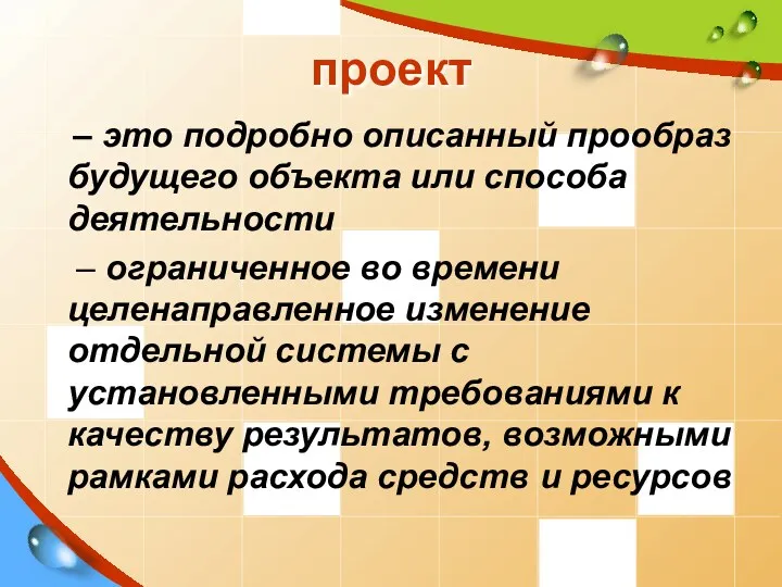 проект – это подробно описанный прообраз будущего объекта или способа