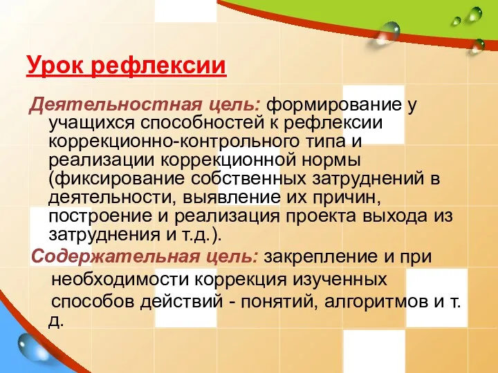 Урок рефлексии Деятельностная цель: формирование у учащихся способностей к рефлексии